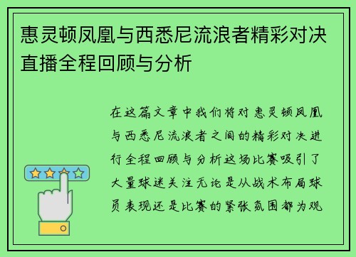 惠灵顿凤凰与西悉尼流浪者精彩对决直播全程回顾与分析