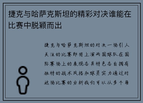 捷克与哈萨克斯坦的精彩对决谁能在比赛中脱颖而出