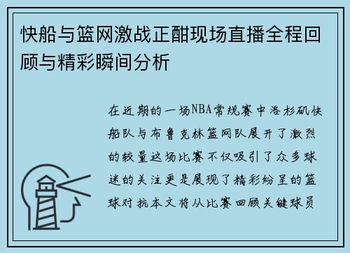 快船与篮网激战正酣现场直播全程回顾与精彩瞬间分析