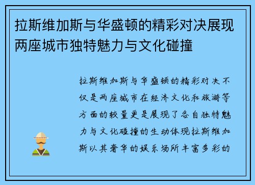拉斯维加斯与华盛顿的精彩对决展现两座城市独特魅力与文化碰撞