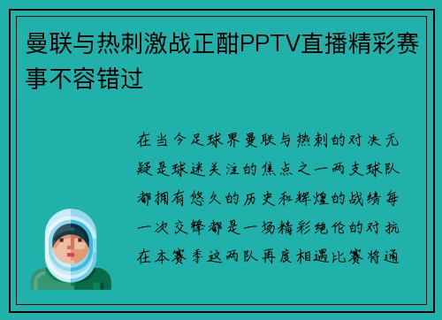 曼联与热刺激战正酣PPTV直播精彩赛事不容错过