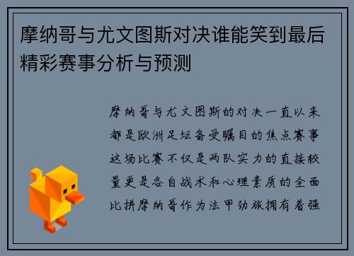 摩纳哥与尤文图斯对决谁能笑到最后精彩赛事分析与预测