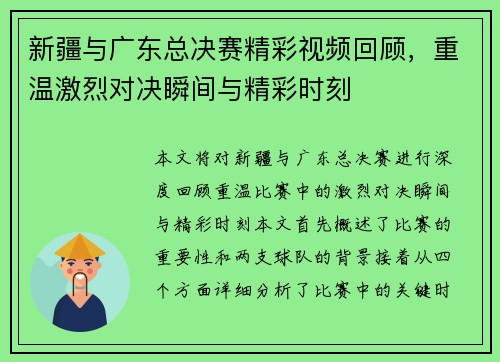 新疆与广东总决赛精彩视频回顾，重温激烈对决瞬间与精彩时刻
