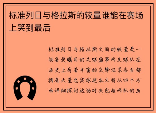 标准列日与格拉斯的较量谁能在赛场上笑到最后