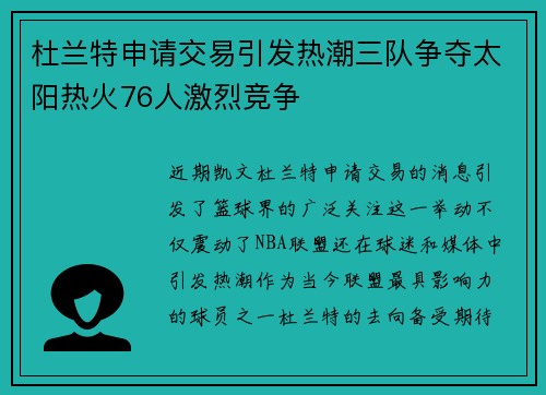 杜兰特申请交易引发热潮三队争夺太阳热火76人激烈竞争