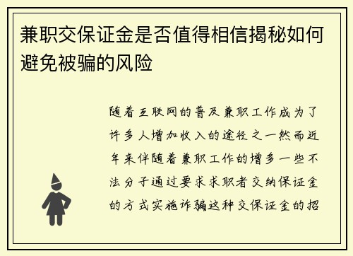 兼职交保证金是否值得相信揭秘如何避免被骗的风险