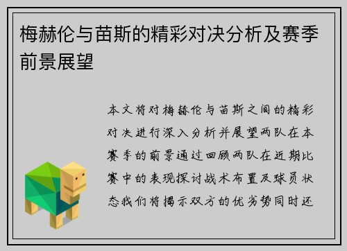 梅赫伦与苗斯的精彩对决分析及赛季前景展望