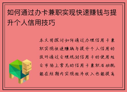 如何通过办卡兼职实现快速赚钱与提升个人信用技巧