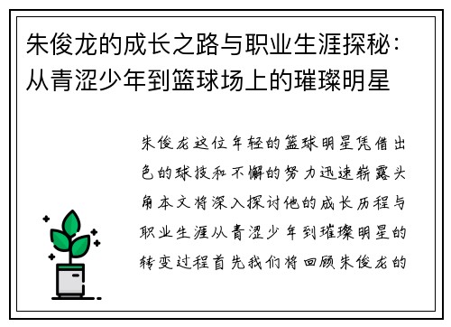 朱俊龙的成长之路与职业生涯探秘：从青涩少年到篮球场上的璀璨明星