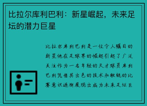 比拉尔库利巴利：新星崛起，未来足坛的潜力巨星