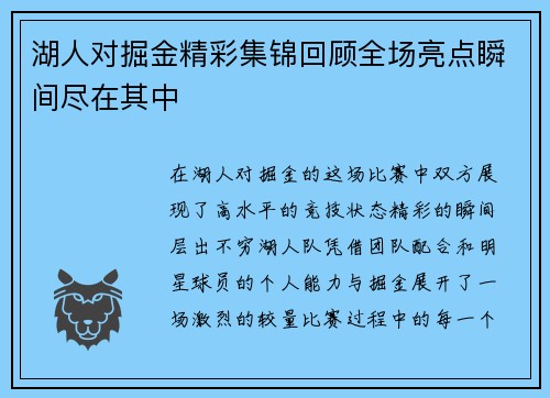 湖人对掘金精彩集锦回顾全场亮点瞬间尽在其中