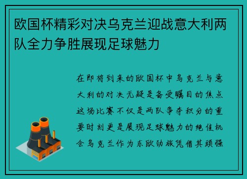 欧国杯精彩对决乌克兰迎战意大利两队全力争胜展现足球魅力