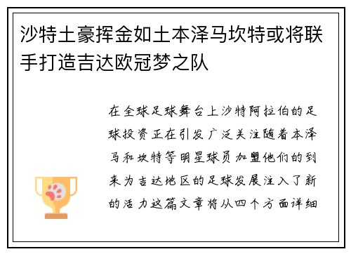 沙特土豪挥金如土本泽马坎特或将联手打造吉达欧冠梦之队