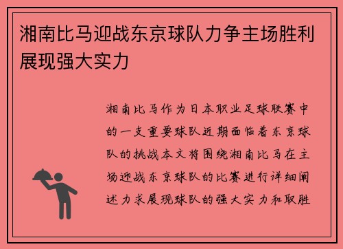 湘南比马迎战东京球队力争主场胜利展现强大实力