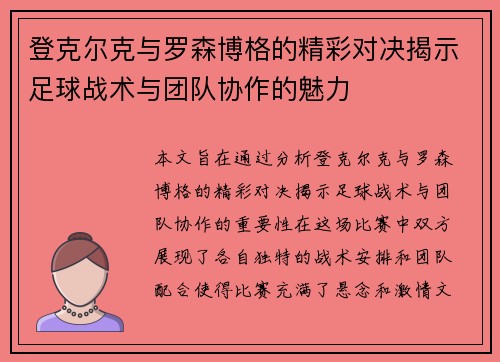 登克尔克与罗森博格的精彩对决揭示足球战术与团队协作的魅力