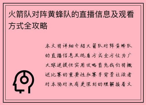 火箭队对阵黄蜂队的直播信息及观看方式全攻略