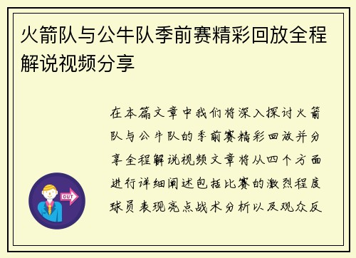 火箭队与公牛队季前赛精彩回放全程解说视频分享