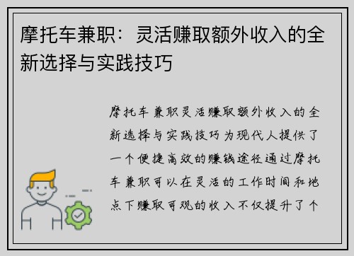 摩托车兼职：灵活赚取额外收入的全新选择与实践技巧