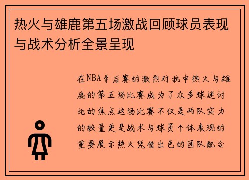 热火与雄鹿第五场激战回顾球员表现与战术分析全景呈现