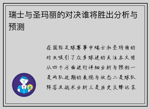瑞士与圣玛丽的对决谁将胜出分析与预测