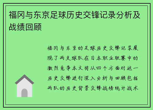 福冈与东京足球历史交锋记录分析及战绩回顾