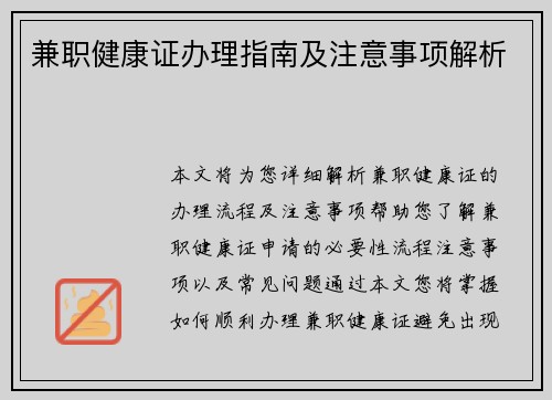 兼职健康证办理指南及注意事项解析