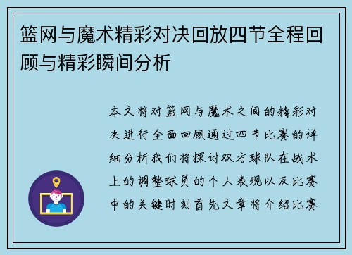 篮网与魔术精彩对决回放四节全程回顾与精彩瞬间分析