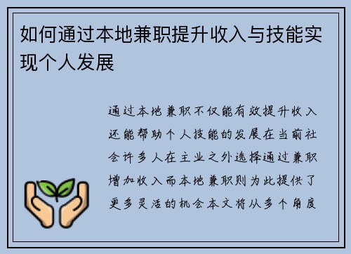 如何通过本地兼职提升收入与技能实现个人发展