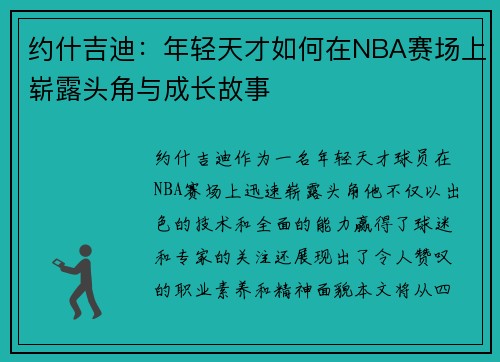 约什吉迪：年轻天才如何在NBA赛场上崭露头角与成长故事