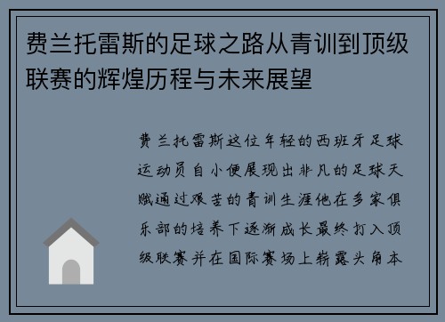 费兰托雷斯的足球之路从青训到顶级联赛的辉煌历程与未来展望