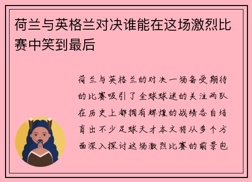 荷兰与英格兰对决谁能在这场激烈比赛中笑到最后