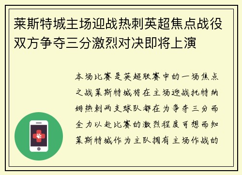 莱斯特城主场迎战热刺英超焦点战役双方争夺三分激烈对决即将上演