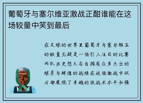 葡萄牙与塞尔维亚激战正酣谁能在这场较量中笑到最后