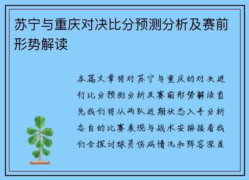苏宁与重庆对决比分预测分析及赛前形势解读
