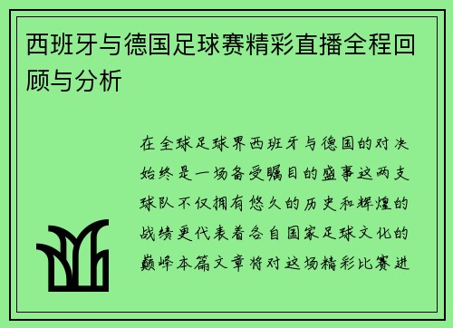 西班牙与德国足球赛精彩直播全程回顾与分析