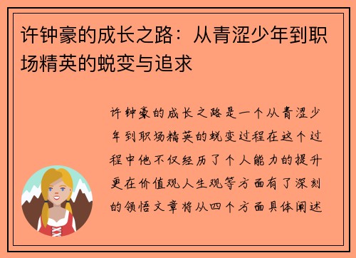 许钟豪的成长之路：从青涩少年到职场精英的蜕变与追求