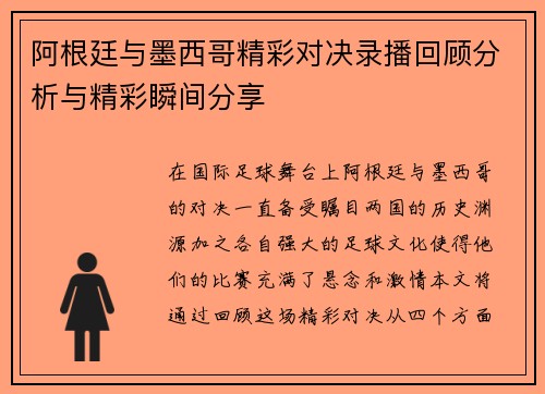 阿根廷与墨西哥精彩对决录播回顾分析与精彩瞬间分享