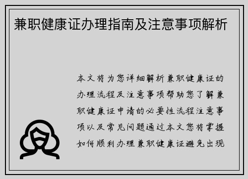 兼职健康证办理指南及注意事项解析