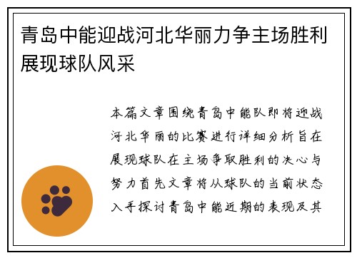 青岛中能迎战河北华丽力争主场胜利展现球队风采