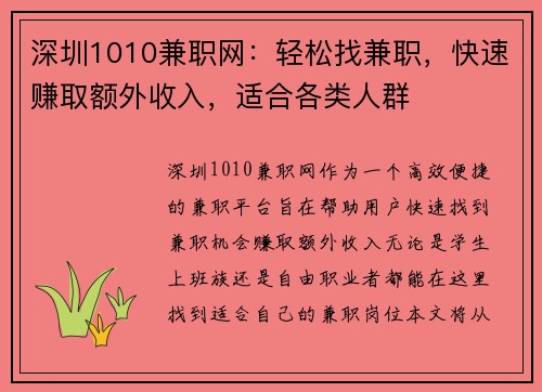 深圳1010兼职网：轻松找兼职，快速赚取额外收入，适合各类人群