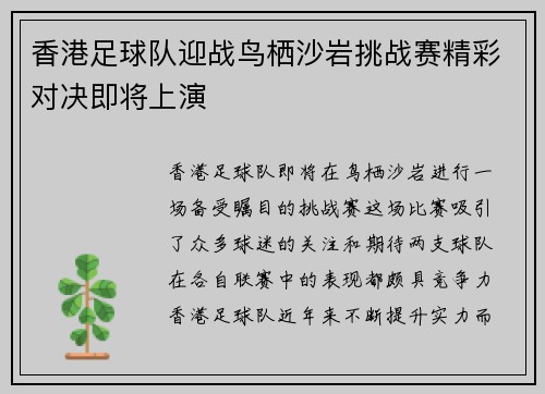 香港足球队迎战鸟栖沙岩挑战赛精彩对决即将上演