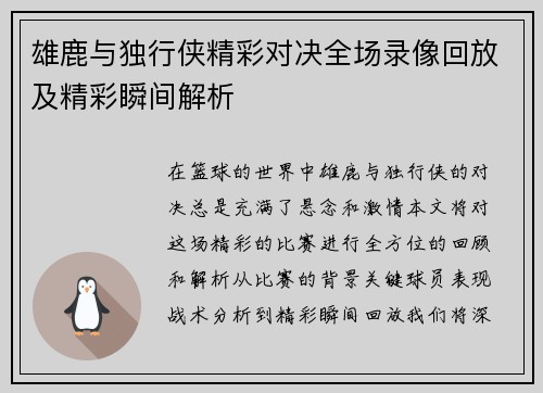 雄鹿与独行侠精彩对决全场录像回放及精彩瞬间解析