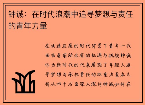 钟诚：在时代浪潮中追寻梦想与责任的青年力量