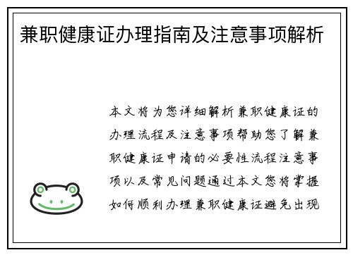 兼职健康证办理指南及注意事项解析