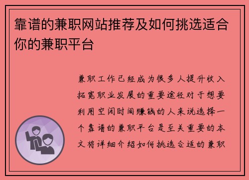 靠谱的兼职网站推荐及如何挑选适合你的兼职平台