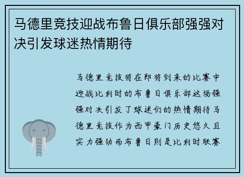 马德里竞技迎战布鲁日俱乐部强强对决引发球迷热情期待