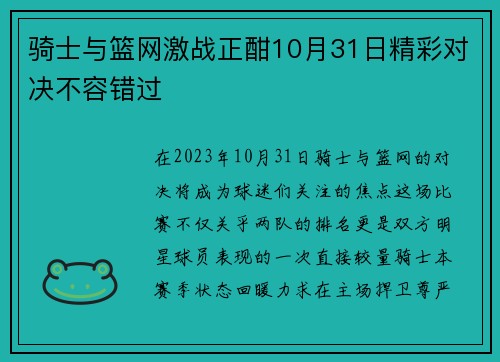 骑士与篮网激战正酣10月31日精彩对决不容错过