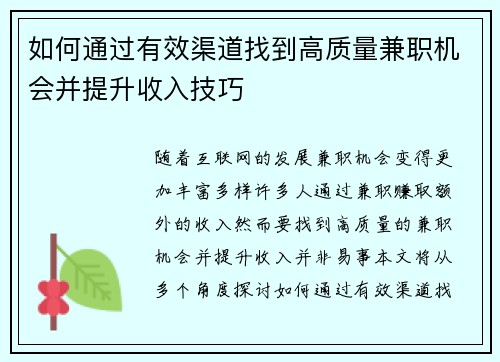如何通过有效渠道找到高质量兼职机会并提升收入技巧