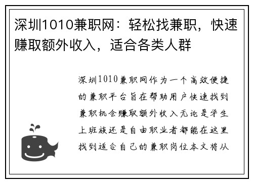 深圳1010兼职网：轻松找兼职，快速赚取额外收入，适合各类人群