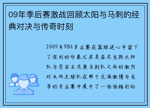 09年季后赛激战回顾太阳与马刺的经典对决与传奇时刻